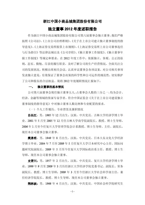 独立董事2012年度述职报告