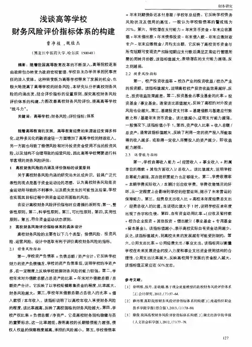 浅谈高等学校财务风险评价指标体系的构建