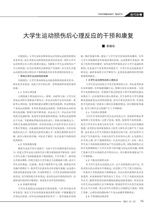 大学生运动损伤后心理反应的干预和康复