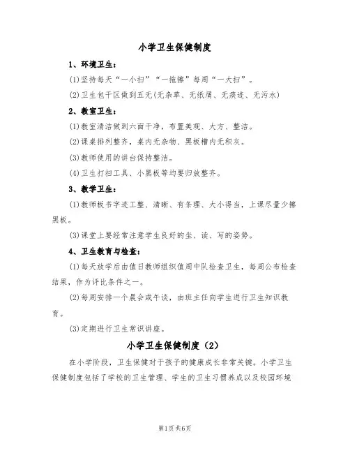 小学卫生保健制度(5篇)