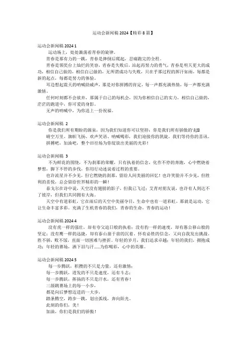 运动会新闻稿2024【精彩8篇】
