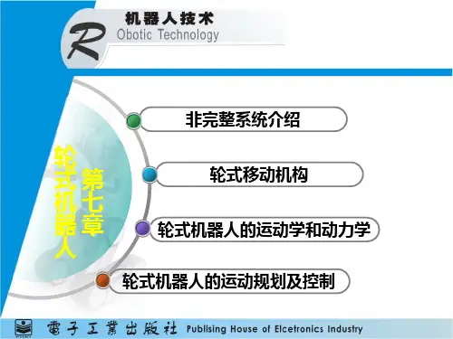第七章轮式机器人