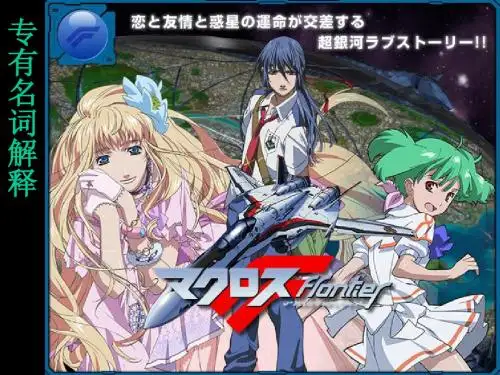 [FREEWIND][MACROSS.FRONTIER][专有名词解释V3]