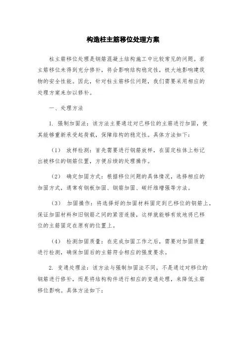 构造柱主筋移位处理方案