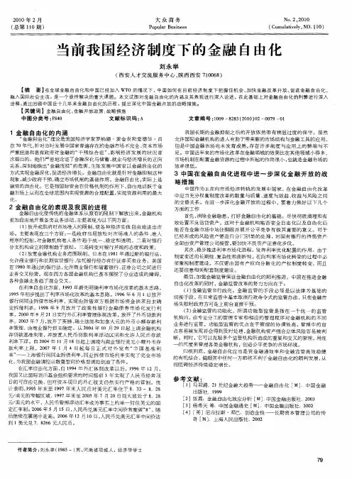 当前我国经济制度下的金融自由化