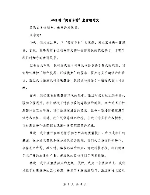 2024村“美丽乡村”发言稿范文(二篇)
