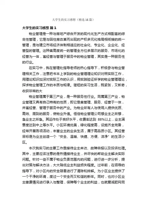 大学生的实习感想（精选16篇）