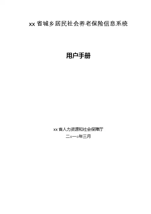 城乡居民社会养老保险信息系统用户手册