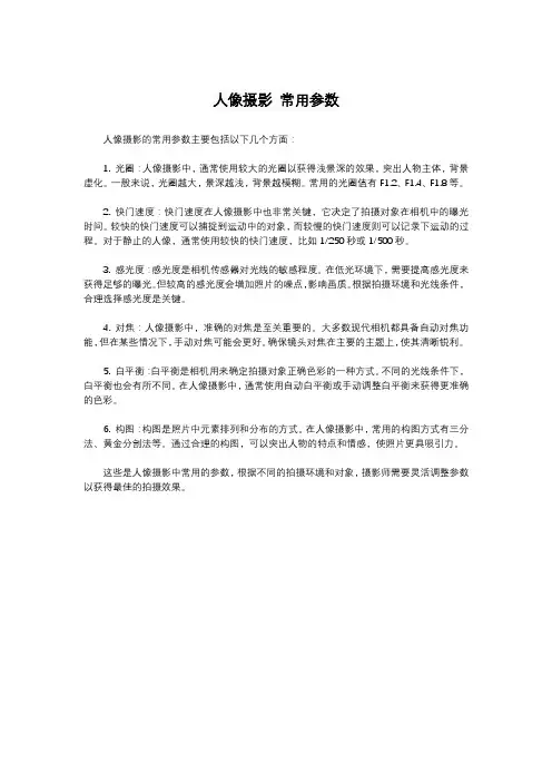 人像摄影 常用参数