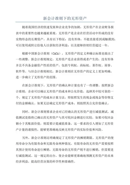 新会计准则下的无形资产