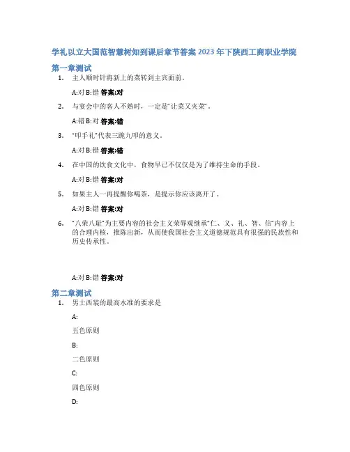 学礼以立大国范智慧树知到课后章节答案2023年下陕西工商职业学院