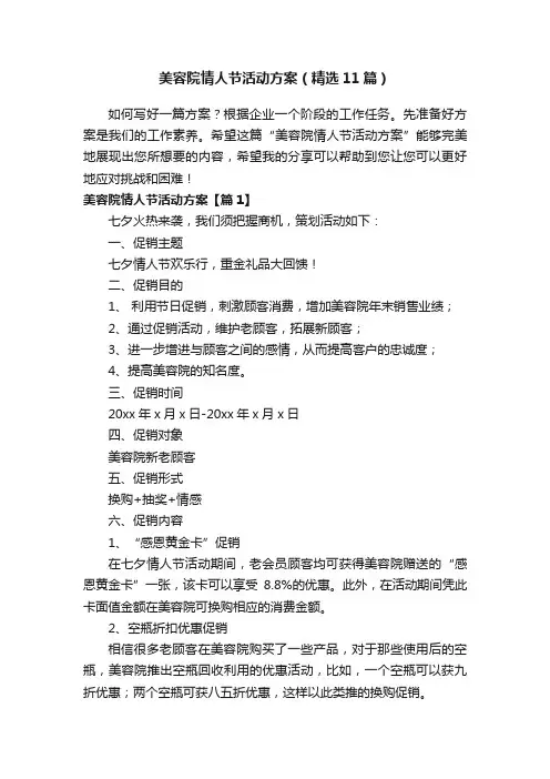 美容院情人节活动方案（精选11篇）