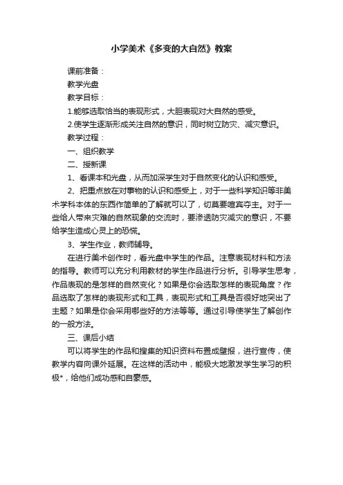 小学美术《多变的大自然》教案