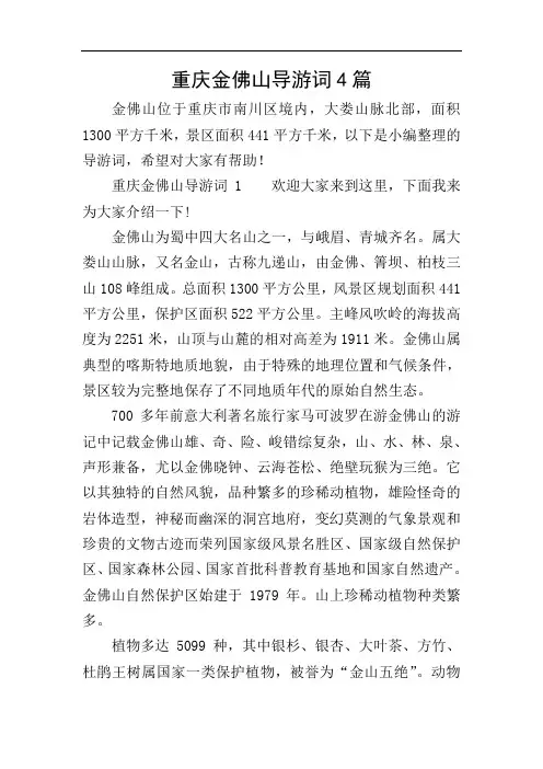 重庆金佛山导游词4篇