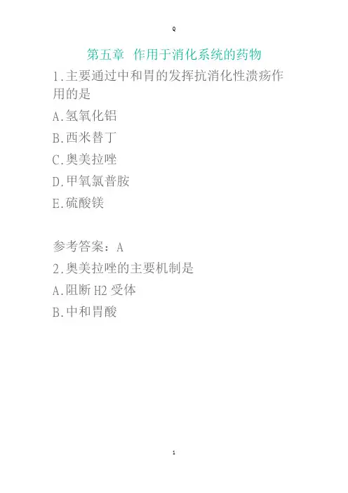 药理学题库-作用于消化系统的药物
