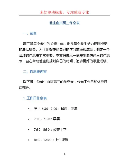 差生血拼高三作息表