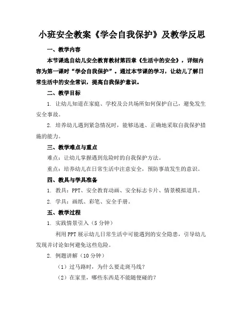 小班安全教案《学会自我保护》及教学反思