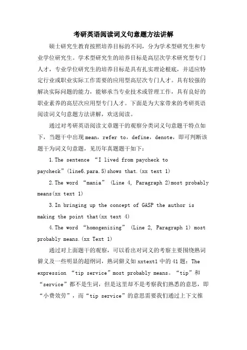 考研英语阅读词义句意题方法讲解