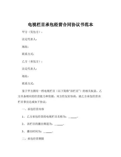 电视栏目承包经营合同协议书范本
