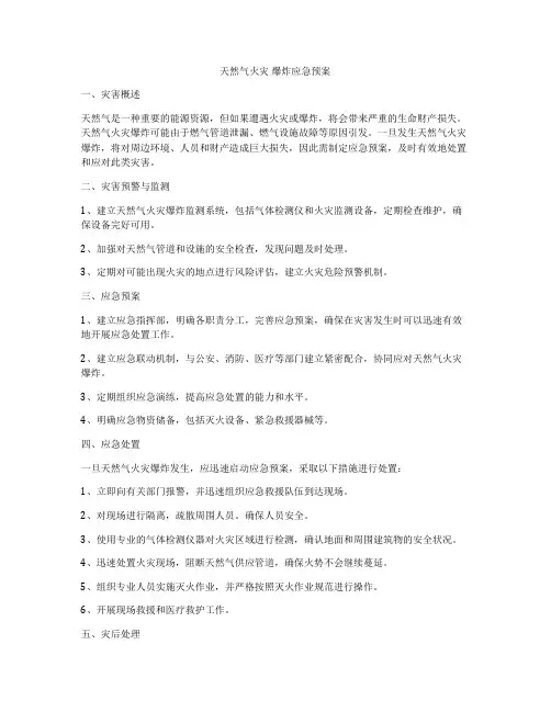 天然气火灾 爆炸应急预案