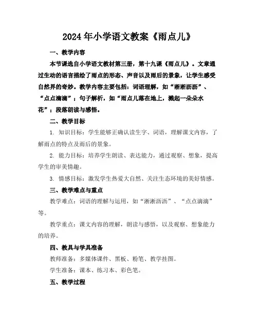 2024年小学语文教案《雨点儿》
