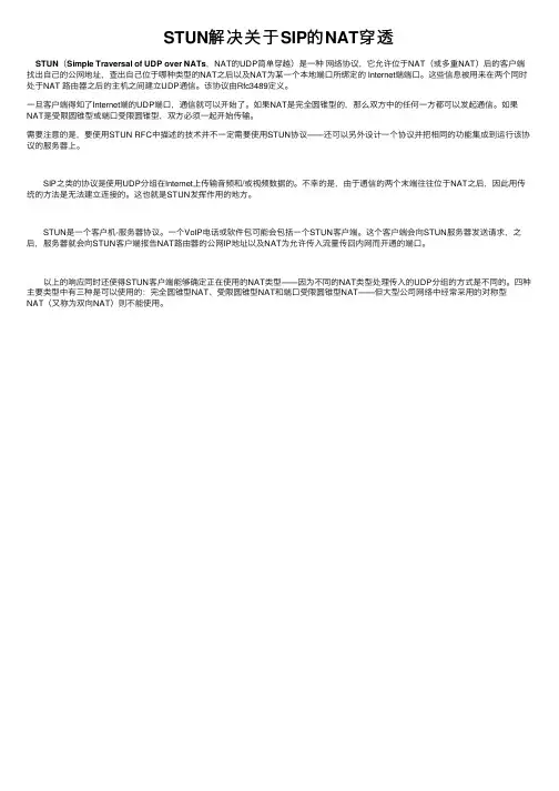 STUN解决关于SIP的NAT穿透