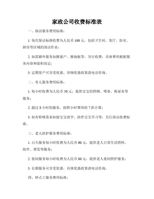 家政公司收费标准表