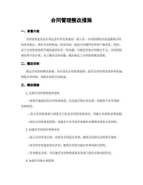 合同管理整改措施