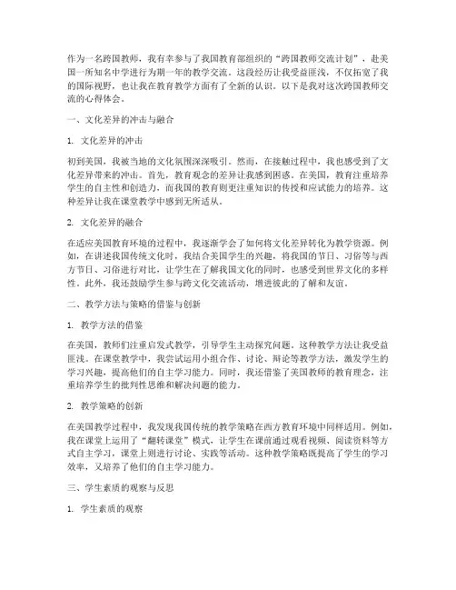 跨国教师交流心得体会范文