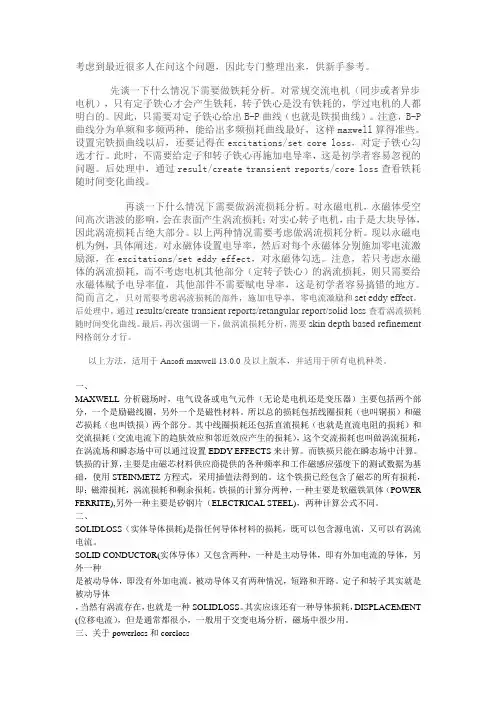 关于Ansoft maxwell中电机铁耗和涡流损耗计算的说明