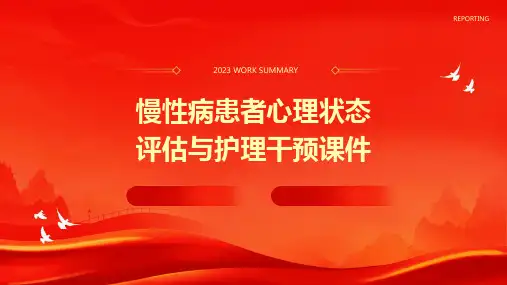 慢性病患者心理状态评估与护理干预课件