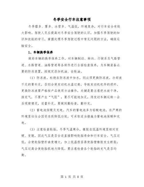 冬季安全行车注意事项(三篇)
