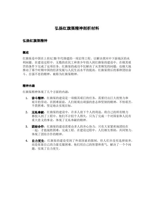 弘扬红旗渠精神剖析材料
