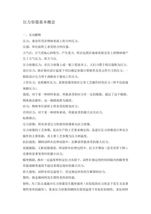 压力容器基本概念