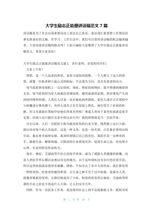 大学生励志正能量讲话稿范文7篇