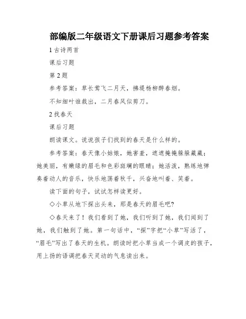 部编版二年级语文下册课后习题参考答案