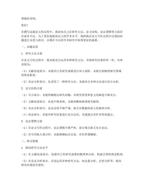 论文反思检讨书怎么写