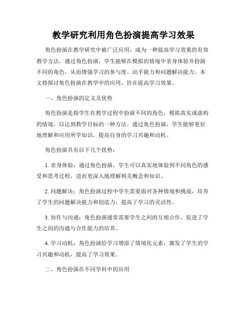 教学研究利用角色扮演提高学习效果
