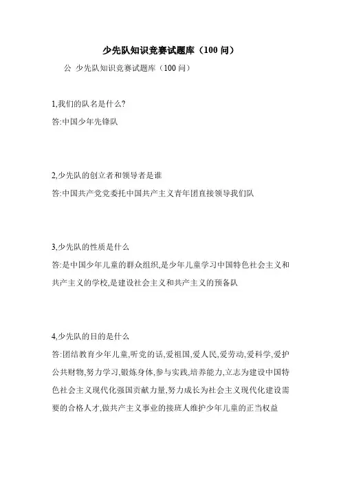 少先队知识竞赛试题库(100问)