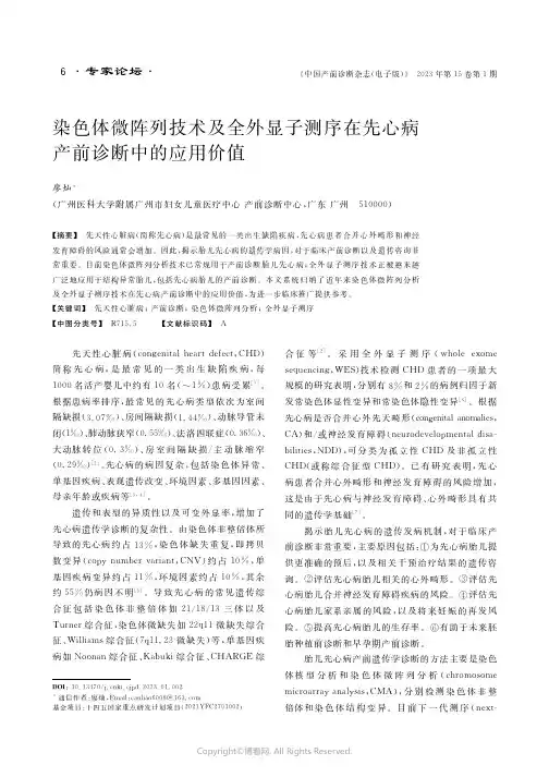 211081156_染色体微阵列技术及全外显子测序在先心病产前诊断中的应用价值