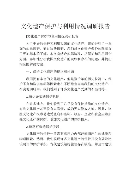 文化遗产保护与利用情况调研报告