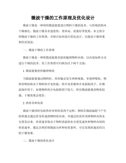 微波干燥的工作原理及优化设计