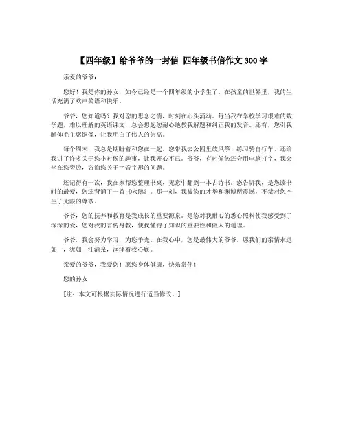 【四年级】给爷爷的一封信 四年级书信作文300字