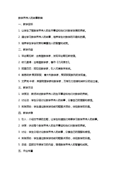 数学界伟人的故事教案