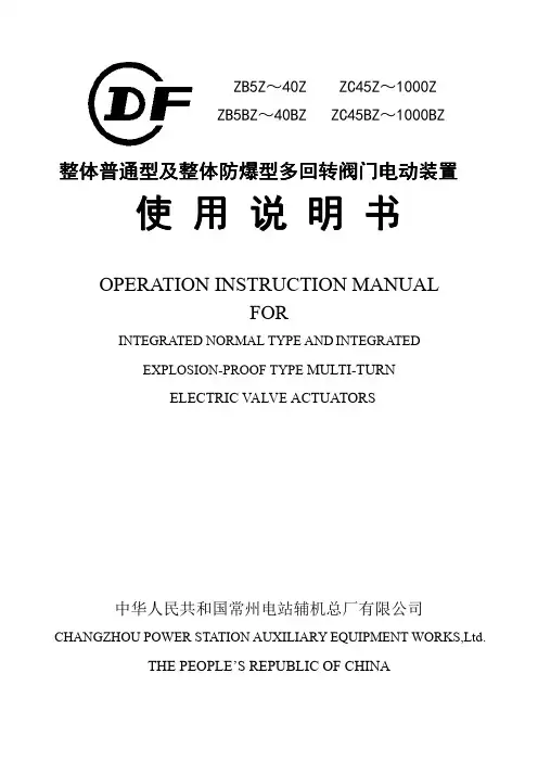 ZB、ZC整体普通型及整体防爆型多回转阀门电动装置中英文说明书