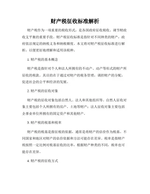 财产税征收标准解析