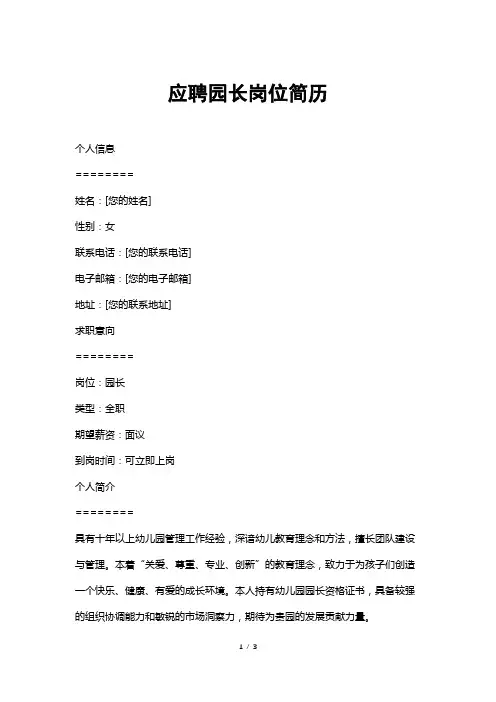 应聘园长岗位简历