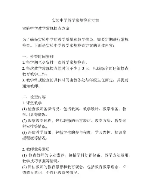 实验中学教学常规检查方案