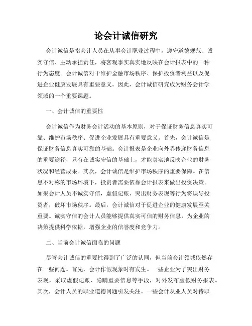 论会计诚信研究