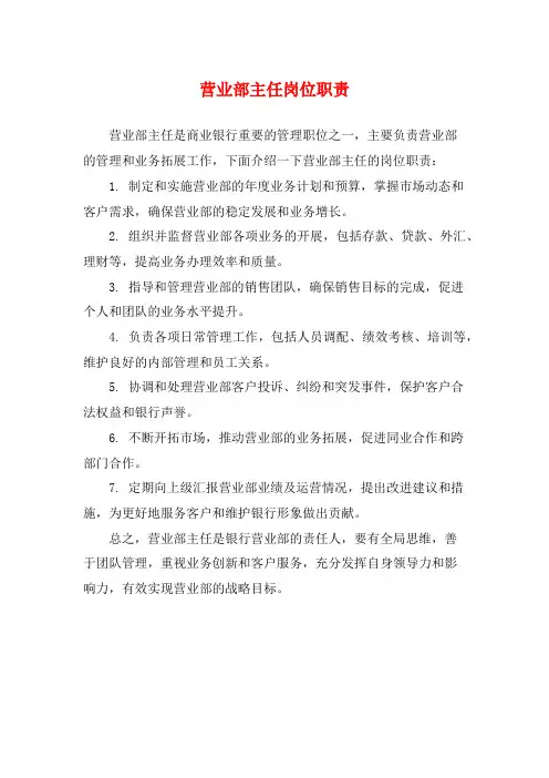 营业部主任岗位职责